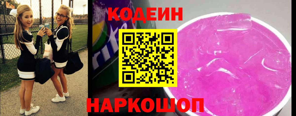 Жуковский  Кодеин напиток Lean (лин)  Вход с VPN  Кодеиновый сироп Lean Purple Drank 